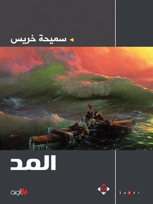 cover image of المد